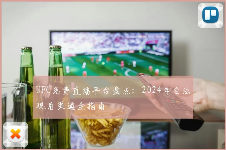 UFC免费直播平台盘点：2024年合法观看渠道全指南