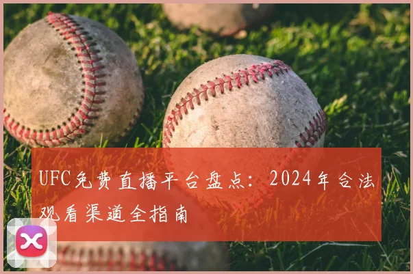 UFC免费直播平台盘点：2024年合法观看渠道全指南