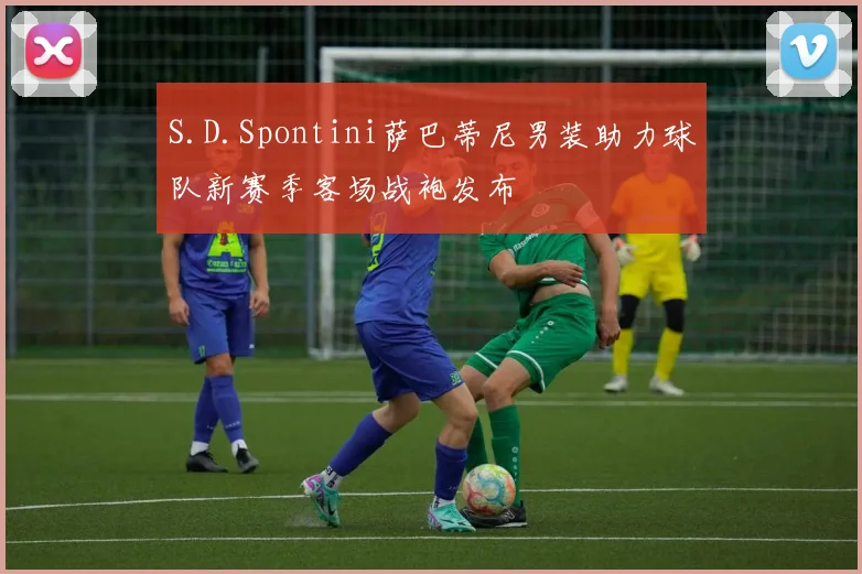 S.D.Spontini萨巴蒂尼男装助力球队新赛季客场战袍发布