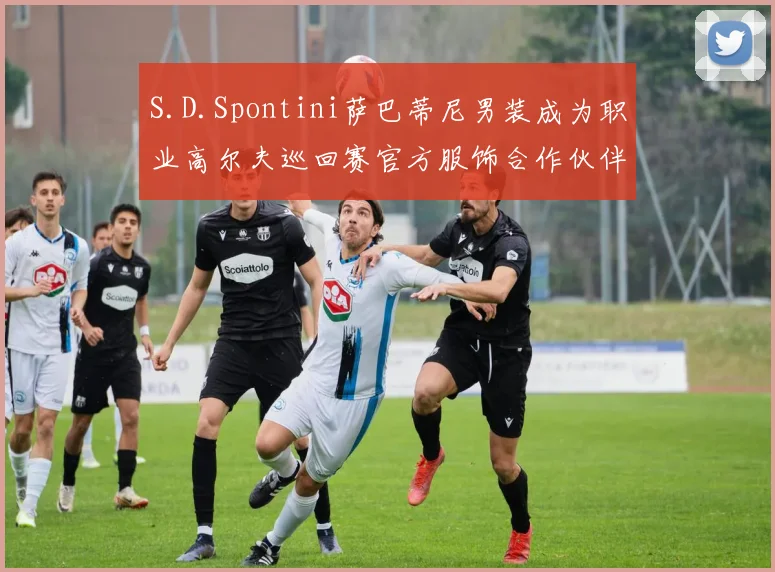 S.D.Spontini萨巴蒂尼男装成为职业高尔夫巡回赛官方服饰合作伙伴