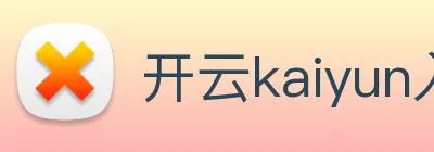 开云kaiyun入口 logo